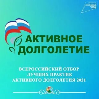 Всероссийский отбор лучших практик активного долголетия