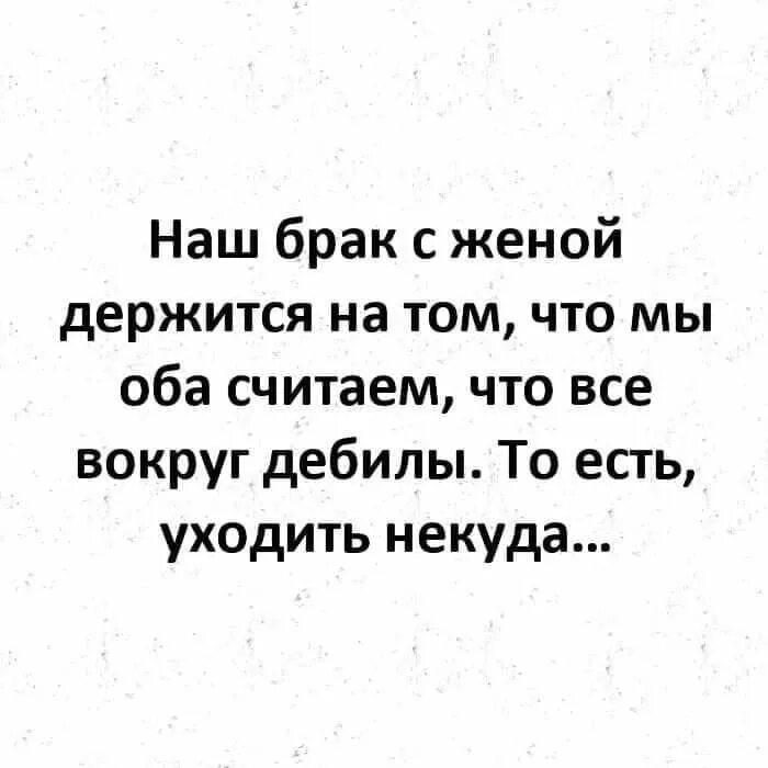 Держись и пиши. Наш брак держится на том что уходить некуда. Наш брак с женой держится на том что. Наш брак с мужем держится на том что. Наш брак с женой держится на том что мы оба считаем что все остальные.