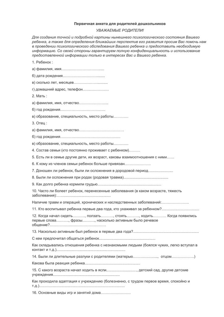 Анкета психолога для детей. Ткачева). Анкетирование образец. Анкета для психолога в детском саду. Анкета психолога для детей.