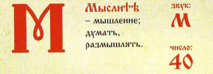 Буква н в кириллице. Буква м кириллица. Старославянская буква м. Буквица мыслете. Старославянский алфавит буква м.