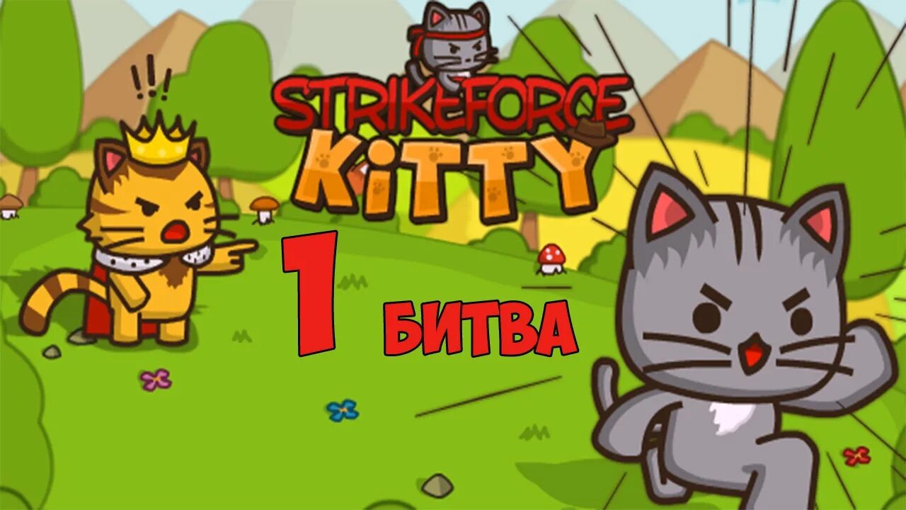 Игры один кот. Strike Force Kitty 1. Strikeforce Kitty 2. Игра отряд котят. Ударный отряд котят артефакты.