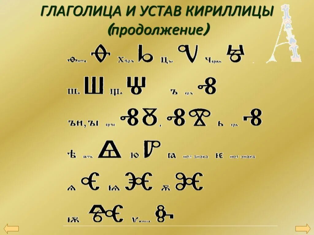 Значения глаголицы. Глаголица. Глаголица алфавит. Кириллица и глаголица. Глаголица картинки.