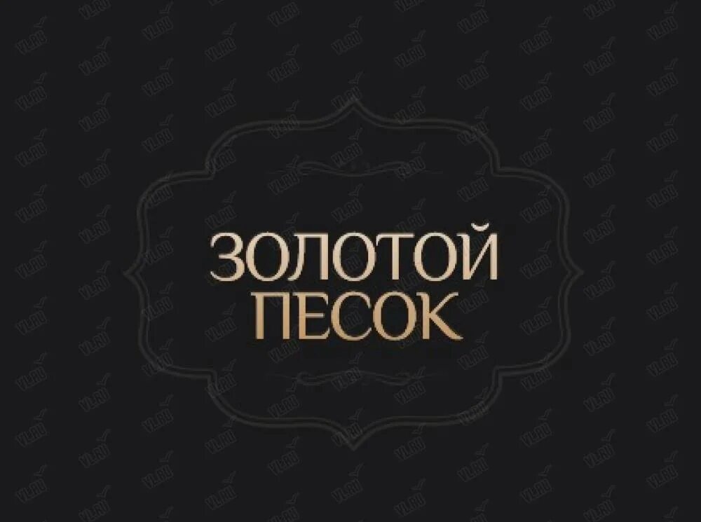 Золотой песок читать. Золотой песок магазин. Золотой песок одежда. Золотой песок интернет магазин женской одежды. Золотой песок логотип.