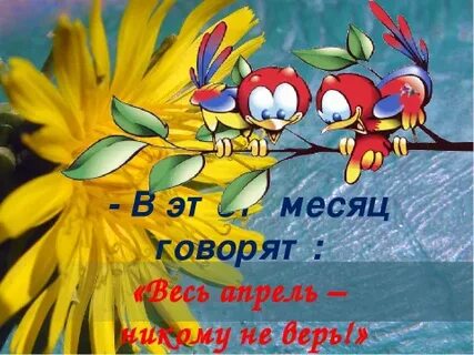 Кто что апрель