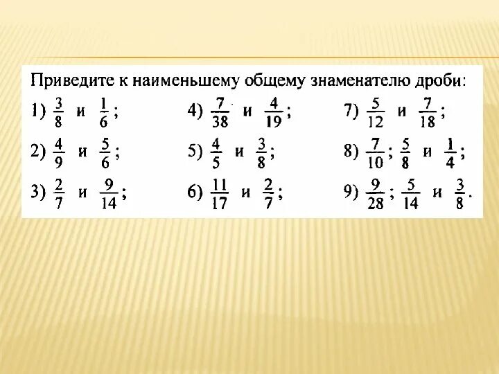 Общий знаменатель дробей 6 класс