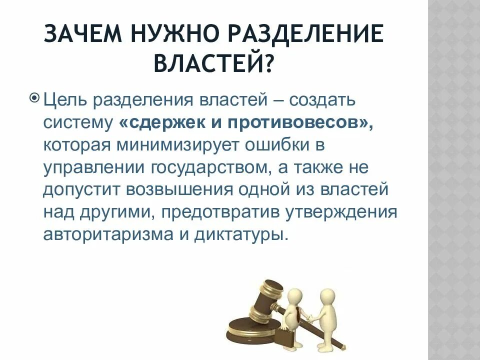 Цель разделения властей предотвращение злоупотребления. Зачем нужно разделение властей. зачем необходимо разделение властей. почему необходимо разделение властей. зачем нужно разделение властей в государстве.