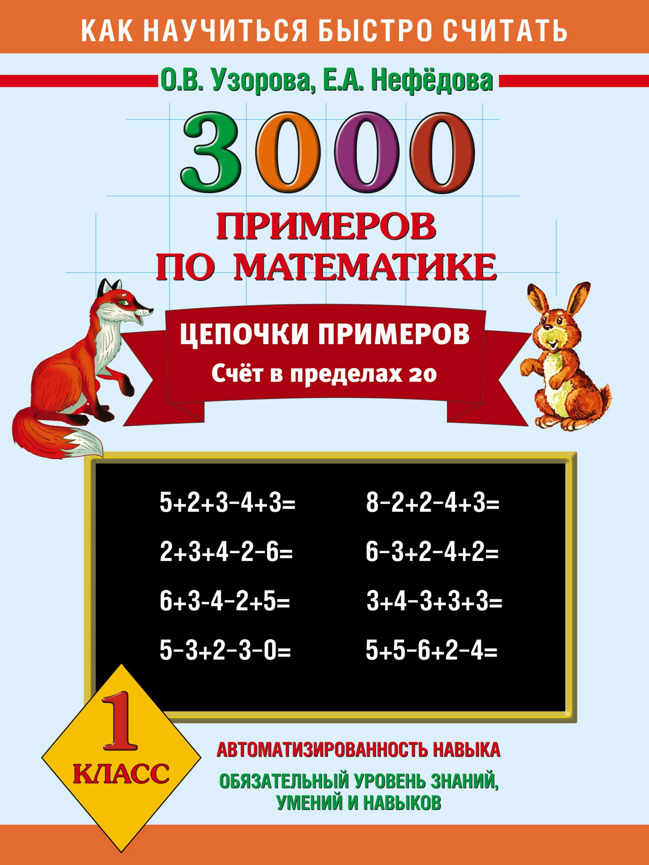 Узорова и Нефедова математика 3000 примеров по математике. 1 Класс математика о. в. Узорова е. а. Нефëдова. Узорова нефёдова 3000 примеров Цепочки примеров. Узорова нефёдова 3000 математика тренажер.