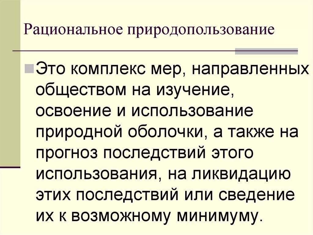 Рациональное природопользование в строительстве. Рациональное природопользование. Рациональное природопользование это кратко. Рациональное ресурсопользование. Рациональное природопользование примеры.