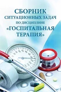 Госпитальная терапия