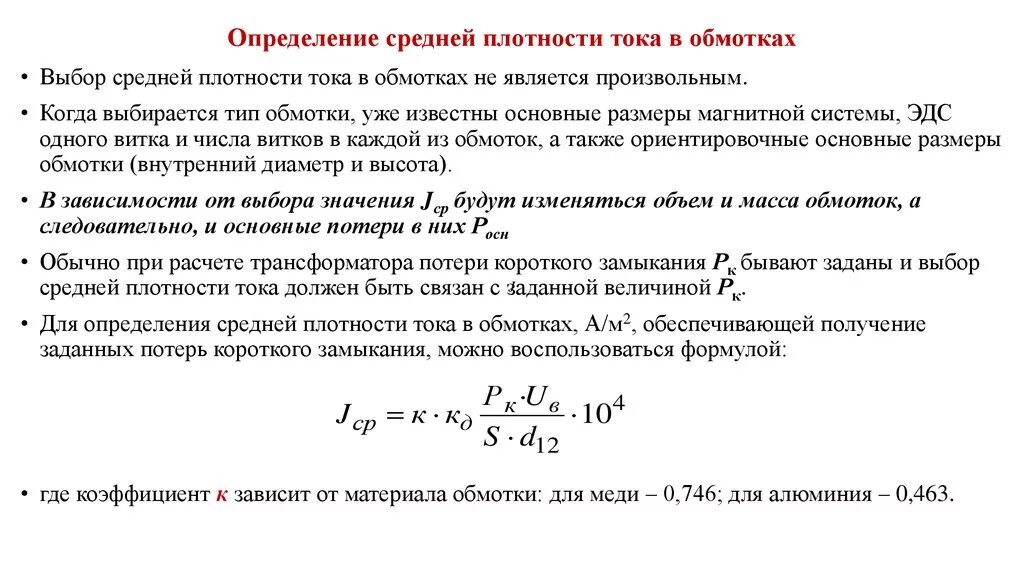 Максимальная напряжение обмотки. Плотность тока в обмотке трансформатора. Плотность тока обмоток трансформатора. Плотность тока обмотки трансформатора. Плотность тока в обмотке трансформатора таблица.