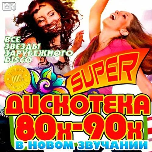 Слушать танцевальную музыку 80 русскую