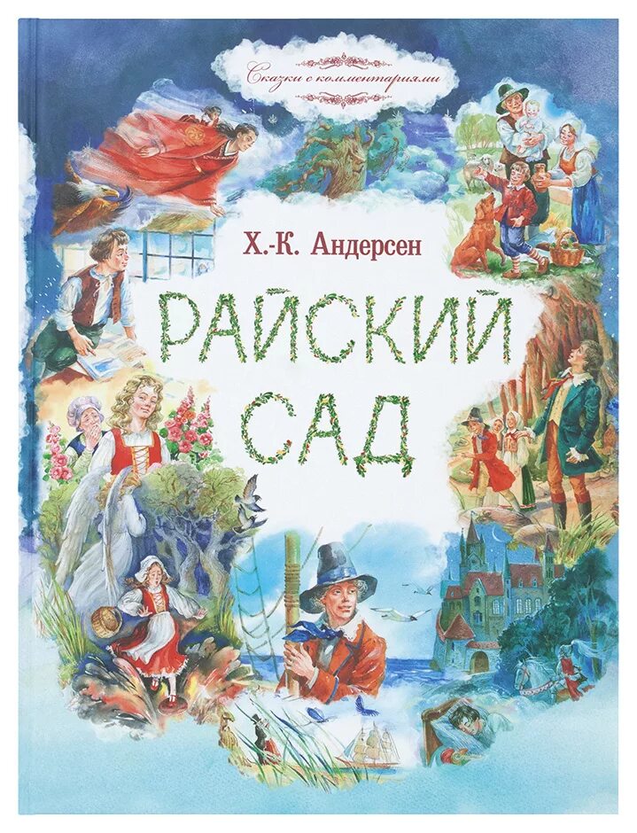 Книги андерсена для детей. Андерсен г.х. "Райский сад". Книга Райский сад Андерсен. Андерсен Райский сад Издательство Сретенского монастыря.