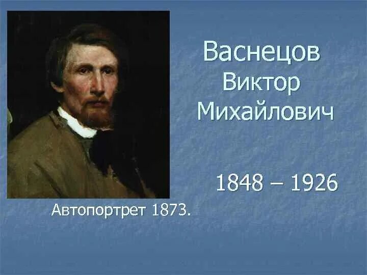 Васнецов автопортрет. Васнецов автопортрет 1873. автопортрет васнецова виктора михайловича.