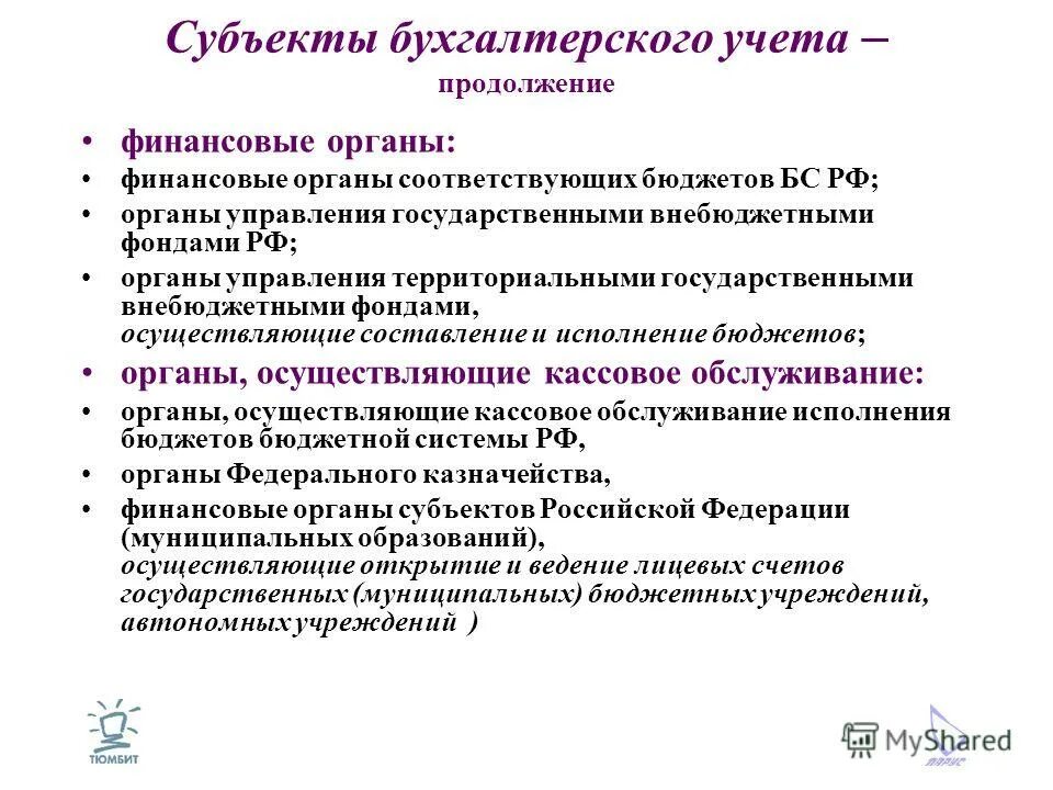 учет муниципальных учреждений. что означает учет муниципального имущества. учет муниципальных учреждений. учет муниципальных учреждений. особенности организации и ведения учета в организации.
