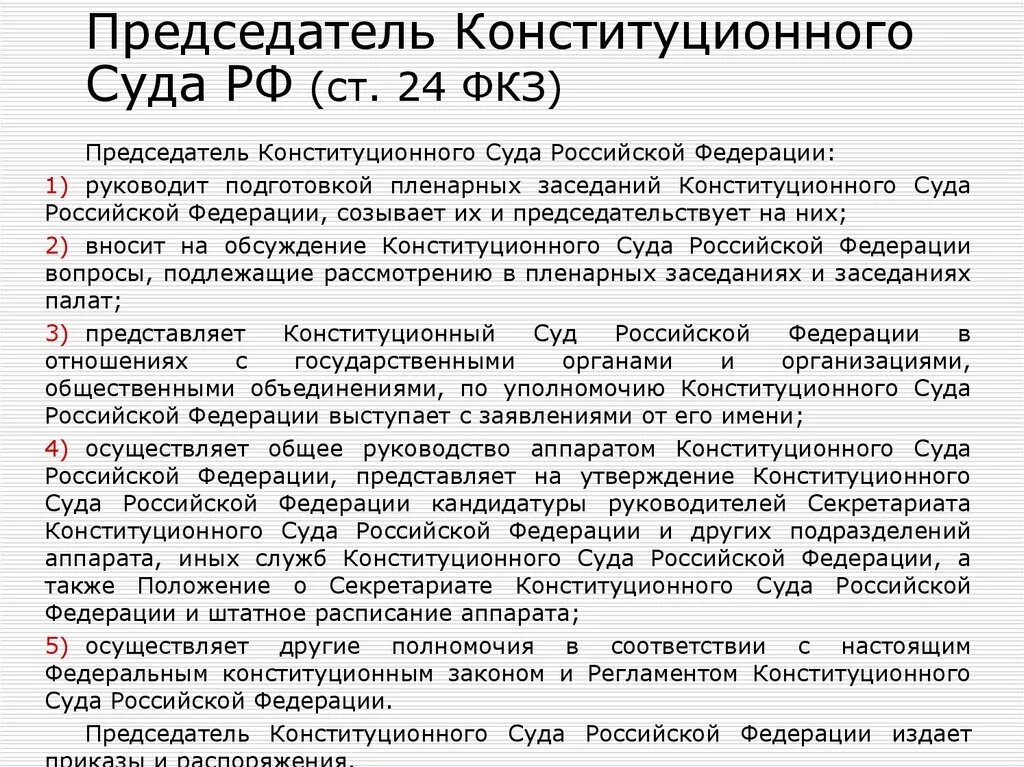 Судебная практика конституционного суда российской федерации. Полномочия председателя Конституционный суд РФ. Полномочия председателя КС РФ. Компетенция конституционного суда РФ. Полномочия конституционного суда Российской Федерации.