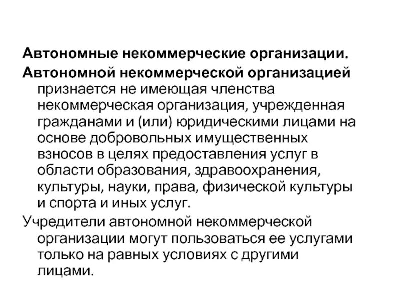 Членство в некоммерческой организации. Некоммерческие организации не имеющие членства. Автономная некоммерческая организация. Автономные некоммерческие организации виды членства. Некоммерческие организации имеющие членство