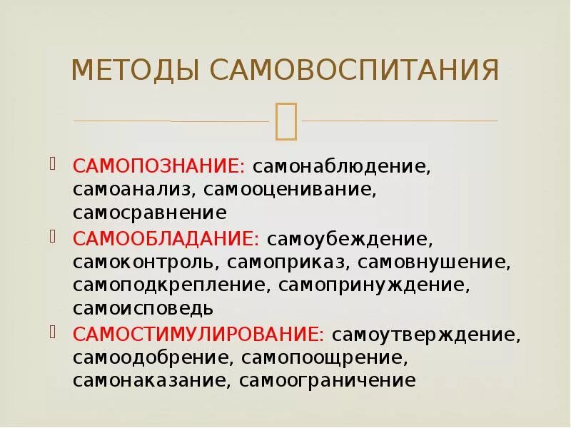 Составляющие самовоспитания. Способы самовоспитания. Самопознание самообладание самостимулирование. Метод самовоспитания в педагогике. Методы самовоспитания в психологии.