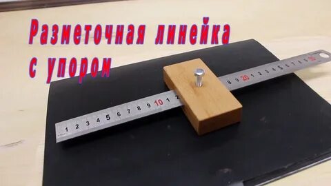 Разметочная линейка с упором