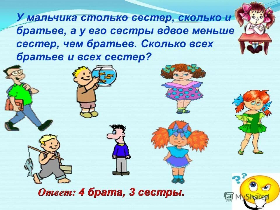 Сколько братьев у мальчика. Сколько братьев и сестер. У мальчика сестёр столько же, сколько и братьев. Сколько братьев сколько сестер. У муравья столько же сестер сколько и братьев.