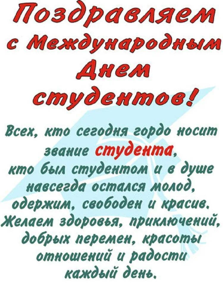 Поздравление бывших не бывает. С днём студента поздравления. с днем бывших студентов открытки. международный день студента поздравления. с днём студента поздравления открытки.