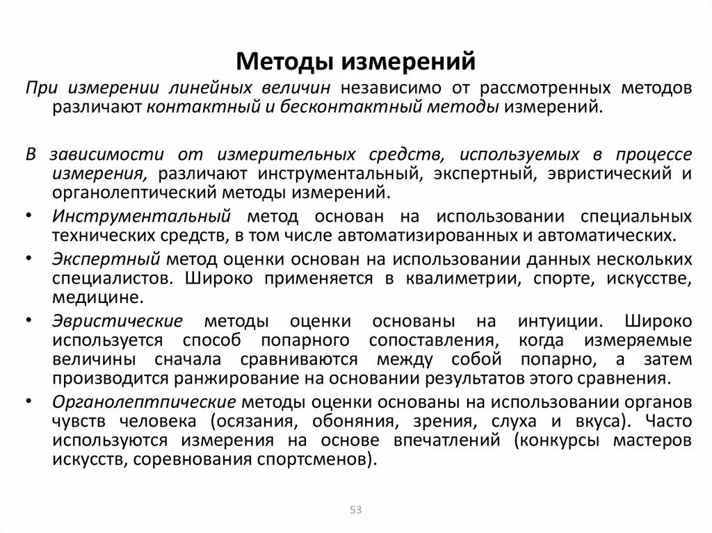 Средства метрологии это. Основные методы измерений. Средства и методы измерений в метрологии. Методика измерений это в метрологии. Что такое характеристика методики измерений.