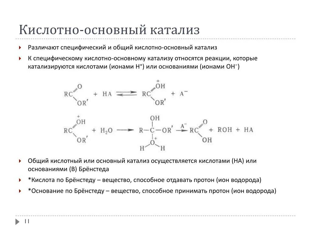 Реакции катализируемые кислотами