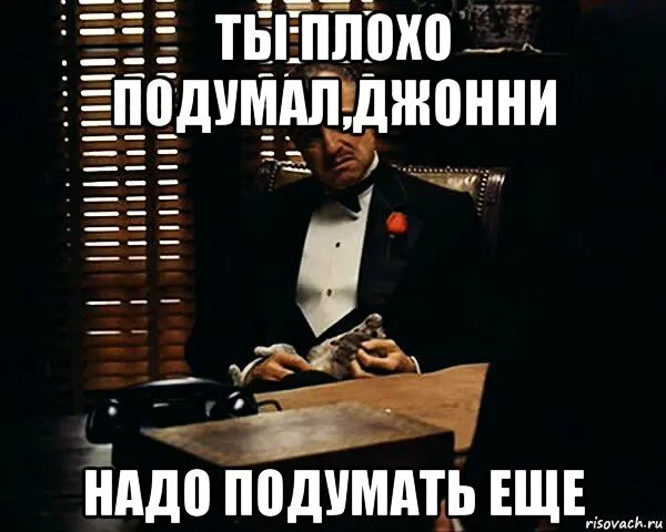 Надо подумать. Надо еще подумать. Надо подумать Мем. Подумай лучше. Думаю надо подумать