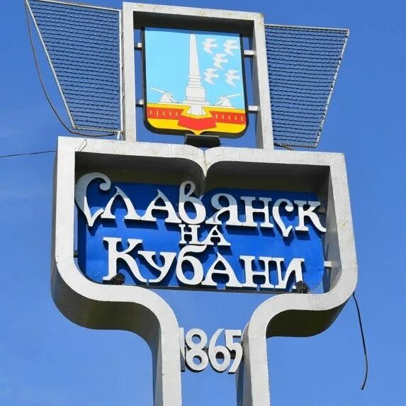Работа на кубани краснодарский край. Город кубань краснодарский край. Славянск-на-кубани краснодарский край. Работа на кубани краснодарский край. Славянск на кубани табличка города.