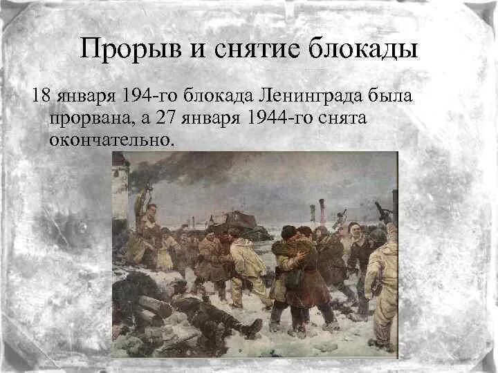 В каком году прорвали блокаду. Прорыв блокады 27 января 1944. 18 Января 1943 прорыв блокады. Прорыв блокады 18 января 1944 года. 18 Января блокада Ленинграда прорвана.