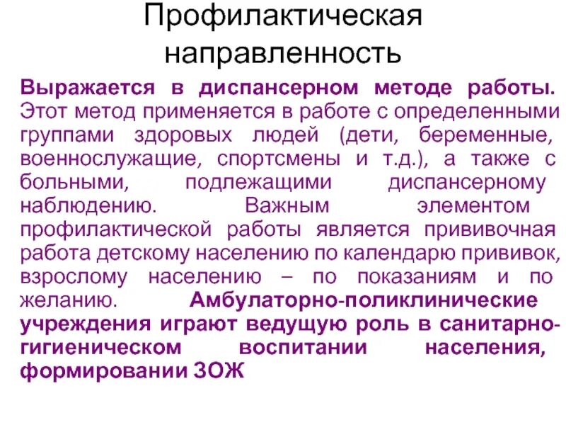 Диспансерный метод работы. Организация профилактической помощи населению. Профилактическая направленность гигиены. Профилактическая направленность российского акушерства. Одно из важнейших направлений профилактики