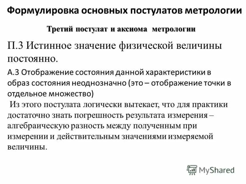 Основной постулат метрологии. Основные постулаты метрологии. Аксиомы метрологии. Основные Аксиомы метрологии.