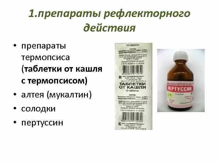 Рефлекс препарат. Мукалтин пертуссин и Солодка сироп от кашля. Лекарство для дыхания от кашля. Препараты рефлекторного действия. Откашливающие препараты рефлекторного действия.