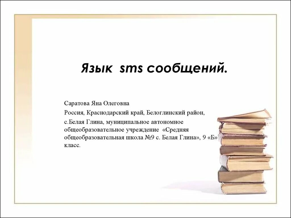 Язык смс сообщений. Особенности языка смс сообщений. Доклад на тему язык смс сообщений. Язык SMS сообщений доклад. Доклад на тему язык смс сообщений 7