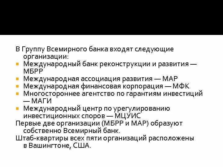 Всемирный банк входят. В группу Всемирного банка входят следующие организации. Группа организаций Всемирного банка. Группу Всемирного (мирового) банка входят следующие организации. Группу Всемирного мирового банка образуют следующие структуры.