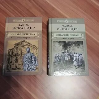 Из чегема фазиля искандера