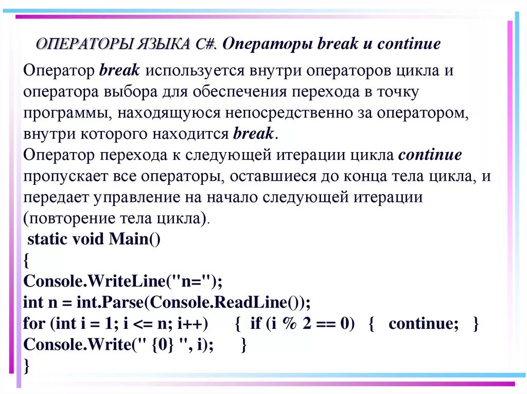 Операторы языка c#. Оператор Break с++. Операторы Break и continue в c++.