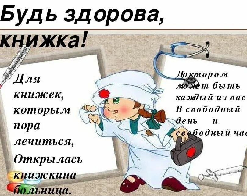 Спасибо мы здоровы книги. Акция будь здорова книжка в библиотеке. Акция будь здорова книжка. Книга будь здоров. Месячник школьных библиотек.