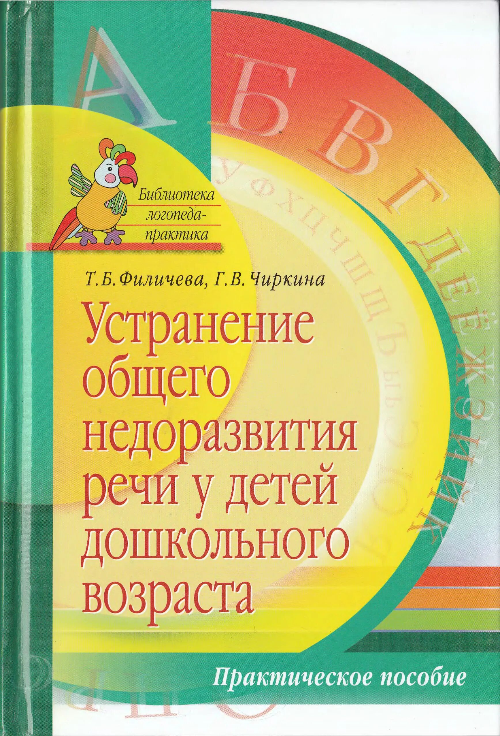 Пособие т б филичевой. Преодоление ОНР Филичева. Устранение ОНР У детей дошкольного возраста т.б Филичева г.в.Чиркина. Устранение ОНР У детей дошкольного возраста. Методические пособия логопеда.