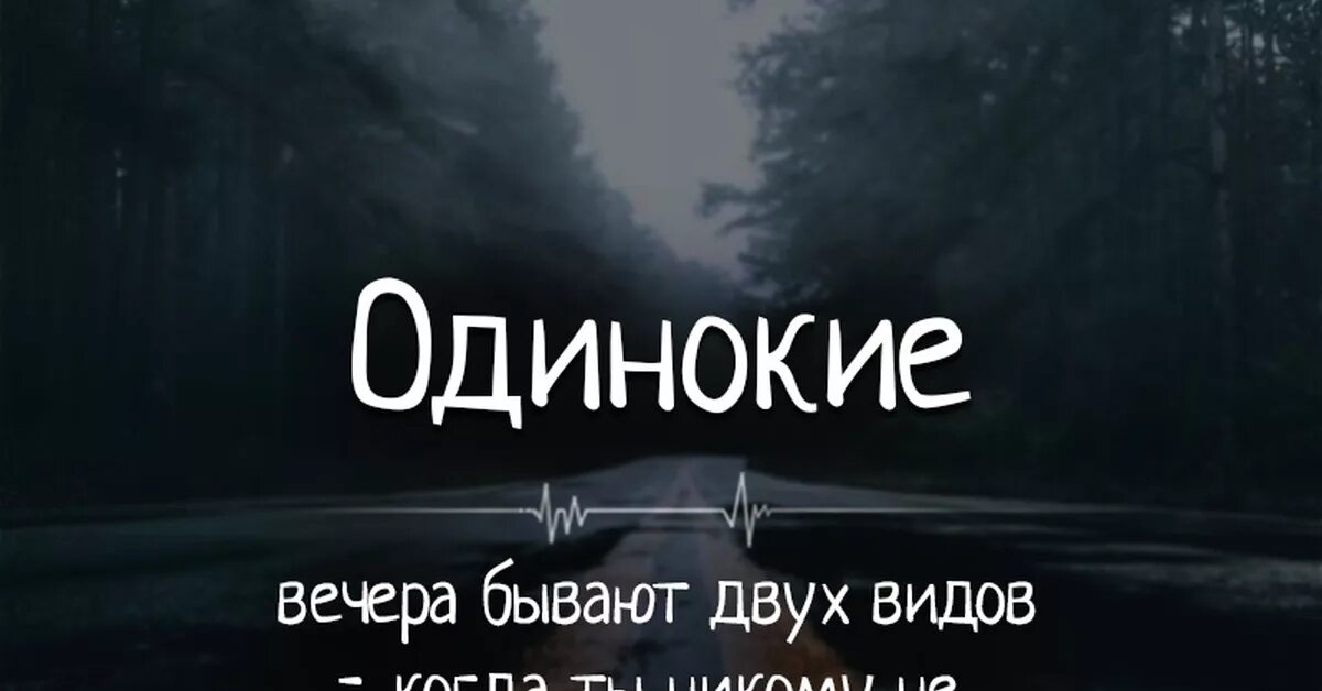 Одинокие вечера бывают двух видов. Одинокие вечера. Одинокие вечера бывают разными иногда. Одинокий вечер цитаты. Одиноким будет вечер