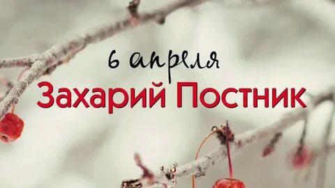Имена 6 апреля