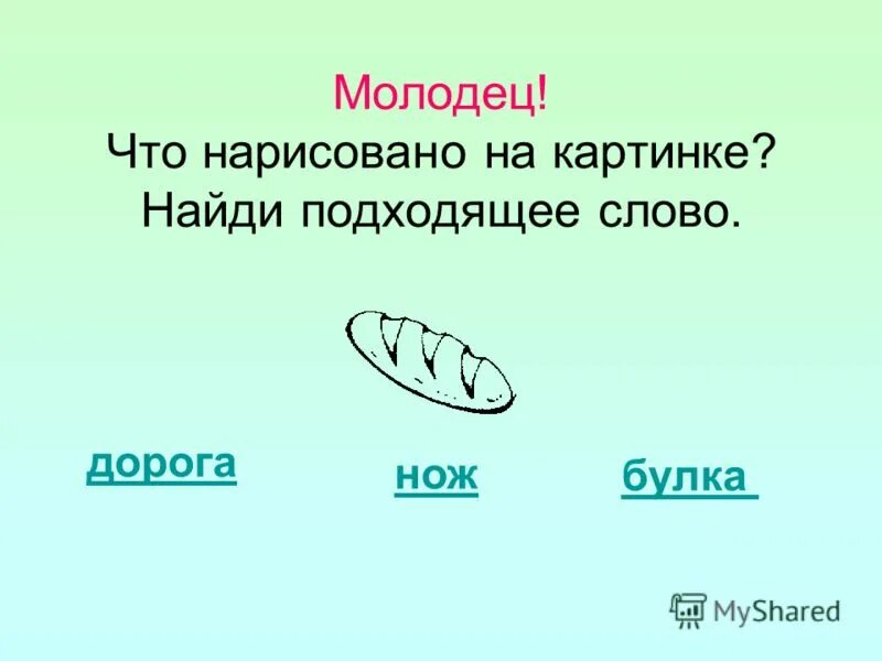 Найди ключик. Подбери подходящие по смыслу слова. Предметы подходящие друг другу. Подходящее найду. Найди подходящий предмет.