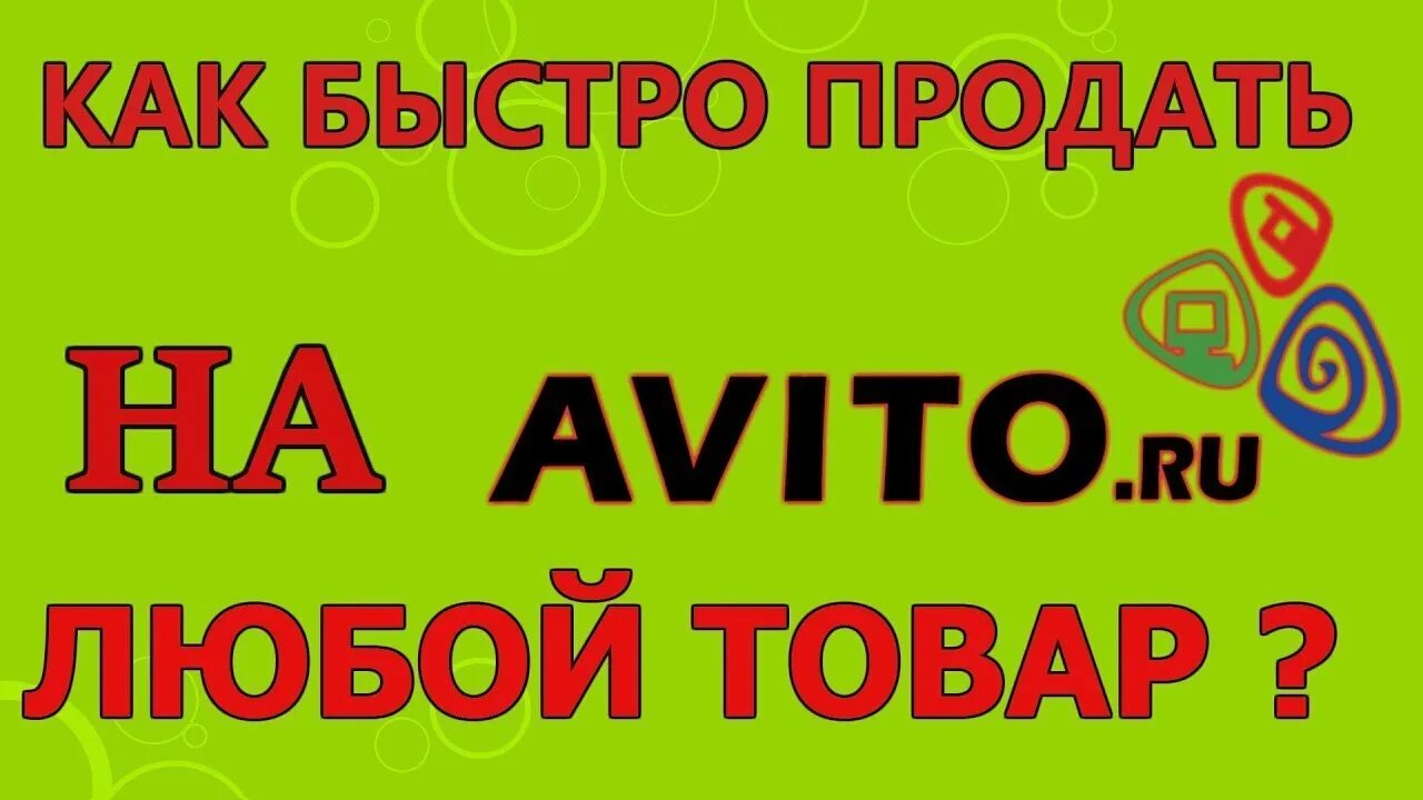 Как продавать на авито. Как продать товар на авито. Как быстро продать товар на авито. Avito продано. Сайт авито продали