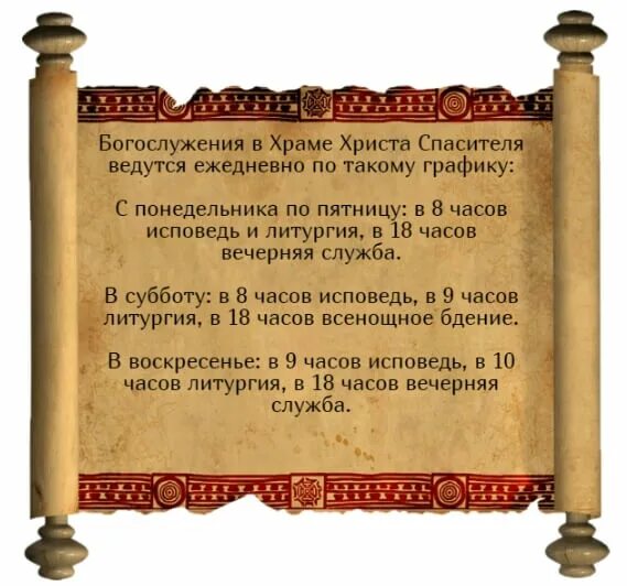 Храм христа спасителя расписание на сегодня. Расписание служб в храме христа спасителя. расписание литургии в храме христа спасителя в москве. храм христа спасителя расписание. расписание богослужений в ххс в москве.