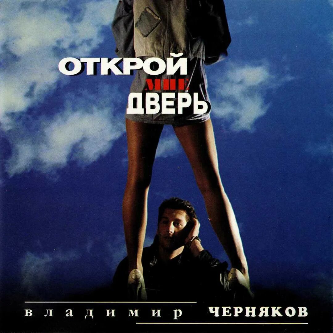 Владимир черняков диск. Руки вверх обложка альбома. Руки вверх открой мне дверь альбом. Руки вверх альбомы. Открой мне дверь и я войду и принесу с собою осень.