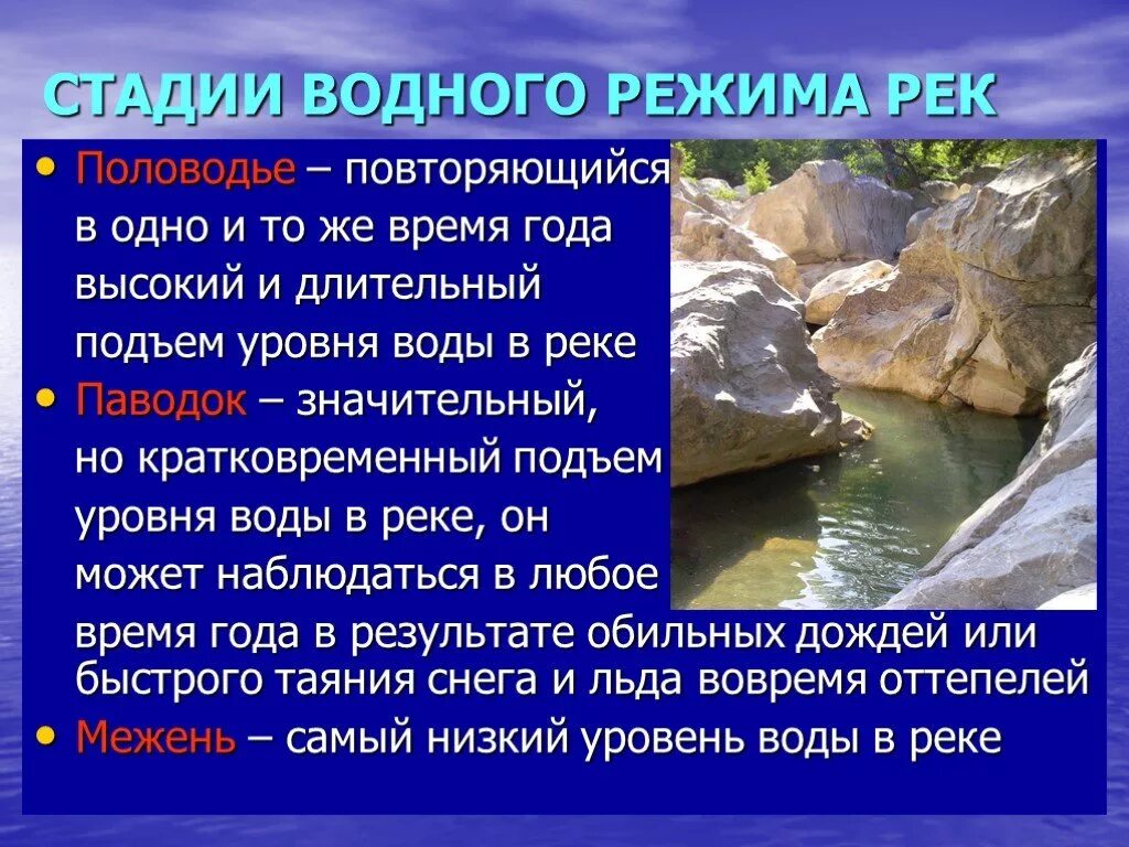 Период межени. Паводок фаза водного режима реки. Фазы режима рек. Питание и Водный режим рек. Изменение водного режима.