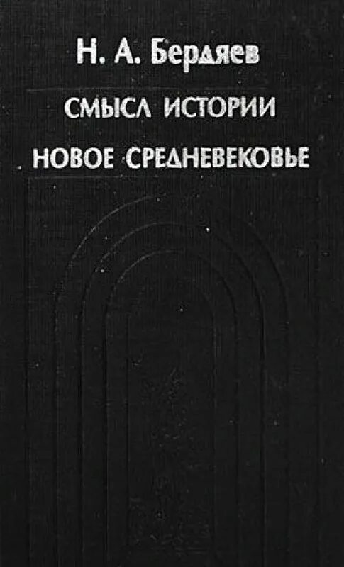 Есть смысл истории. Смысл истории бердяев. бердяев н.а. &quot;смысл истории&quot;.