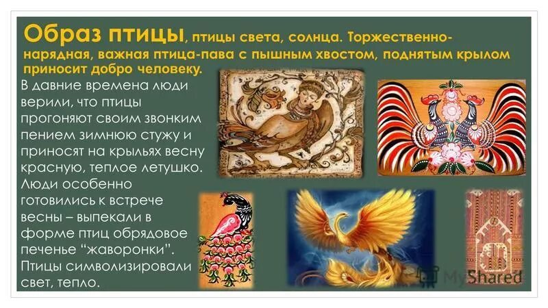 что олицетворяет птица.