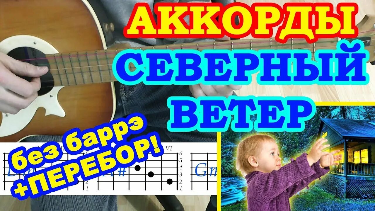 Северный ветер табы. Северный Аккорд. Северный ветер перебор на гитаре. Северный ветер аккорды на гитаре. Северный ветер на гитаре для начинающих