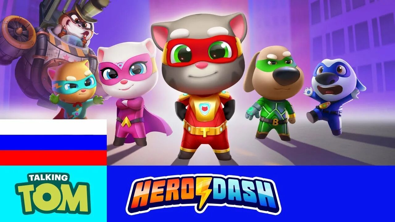 Talking Tom Hero Dash герои. Том погоня героев. Говорящий том погоня героев. Говорящий том герой трейлер.