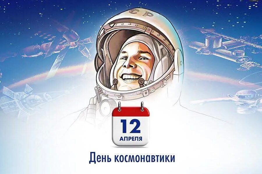 День космонавтики. 12 Апреля день космонавтики. 12 - Апрель день косонавтики. День Космонавта.